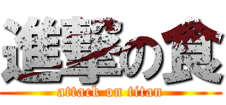 進撃の食 (attack on titan)
