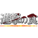 進撃の食 (attack on titan)