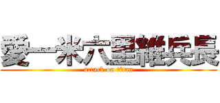 愛一米六里維兵長 (attack on titan)