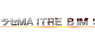 ラセＭＡＩＴＲＥ ＢＩＭ\'Ｓセン ()