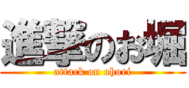 進撃のお堀 (attack on ohori)