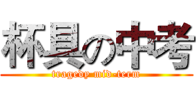 杯具の中考 (tragedy mid-term)