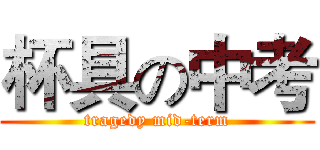 杯具の中考 (tragedy mid-term)