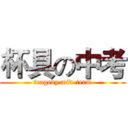 杯具の中考 (tragedy mid-term)
