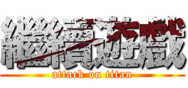 繼續遊戲 (attack on titan)