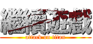 繼續遊戲 (attack on titan)