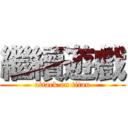 繼續遊戲 (attack on titan)