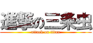 進撃の三条虫 (attack on titan)