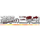 進撃の三条虫 (attack on titan)