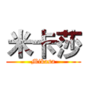米卡莎 (Mikasa)