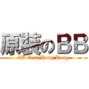 原裝のＢＢ (bB Club Hong Kong)