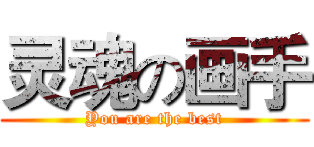 灵魂の画手 (You are the best)