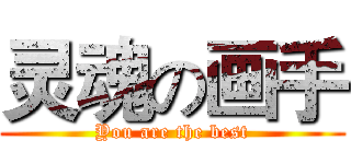 灵魂の画手 (You are the best)