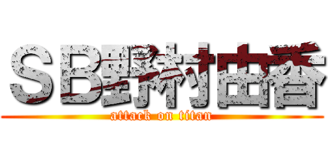 ＳＢ野村由香 (attack on titan)