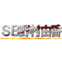 ＳＢ野村由香 (attack on titan)