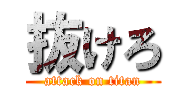 抜けろ (attack on titan)