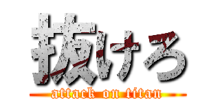 抜けろ (attack on titan)