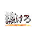 抜けろ (attack on titan)