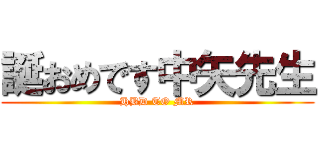 誕おめです中矢先生 (HBD TO MR)