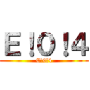Ｅ！０！４ (E!0!4)