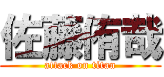 佐藤侑哉 (attack on titan)