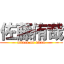 佐藤侑哉 (attack on titan)