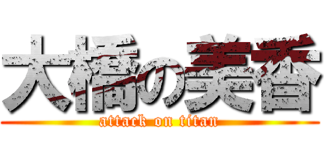 大橋の美香 (attack on titan)