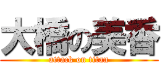 大橋の美香 (attack on titan)