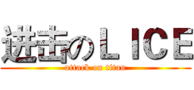 进击のＬＩＣＥ (attack on titan)