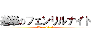 進撃のフェンリルナイト (attack on titan)