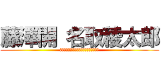 藤澤開 名取稜太郎 (Ｗｅ　ａｒｅ　ｋｙｏｃｈａｎ　ｔｅａｍ)