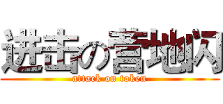 进击の营地闪 (attack on token)