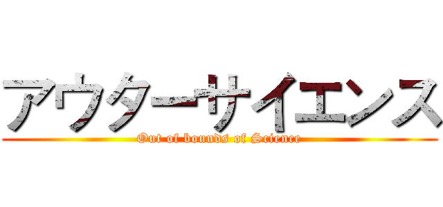 アウターサイエンス (Out of bounds of Science)