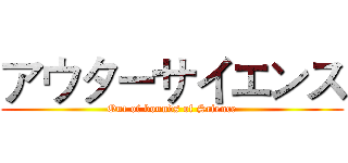 アウターサイエンス (Out of bounds of Science)