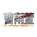 曹雨萱 (attack on titan)