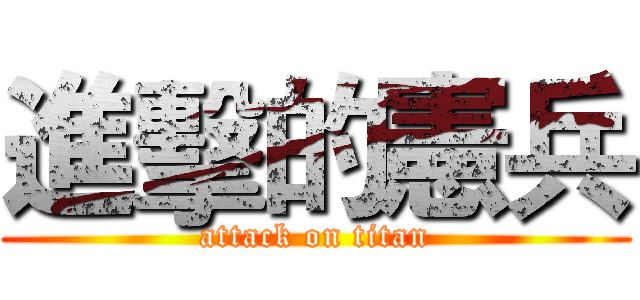 進擊的憲兵 (attack on titan)
