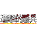進擊的憲兵 (attack on titan)