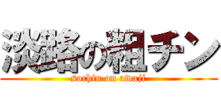 淡路の粗チン (sochin on awaji)