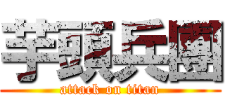芋頭兵團 (attack on titan)