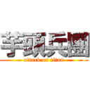 芋頭兵團 (attack on titan)