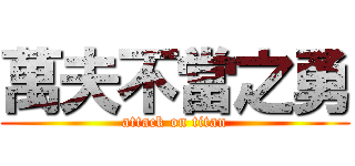 萬夫不當之勇 (attack on titan)