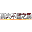 萬夫不當之勇 (attack on titan)