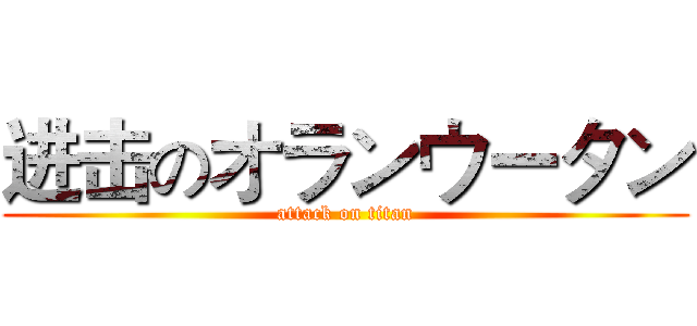进击のオランウータン (attack on titan)