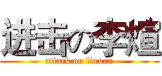 进击の李煊 (attack on lixuan)