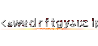 くぁｗせｄｒｆｔｇｙふじこｌｐ (Kulawar drftgyhuzikolp)
