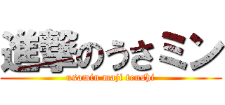 進撃のうさミン (usamin maji tenshi)