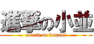 進撃の小並 (attack on konami)