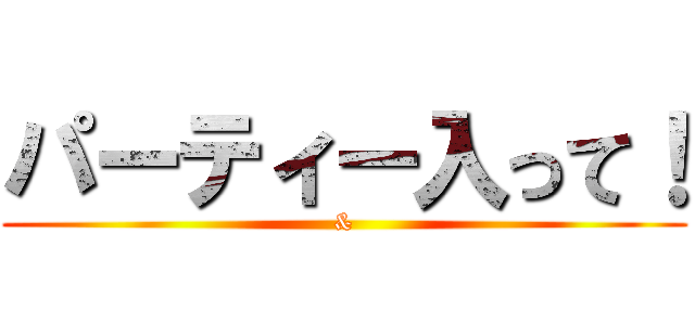 パーティー入って！ (&)