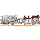 進撃の杜棋 (attack on grasshopper)