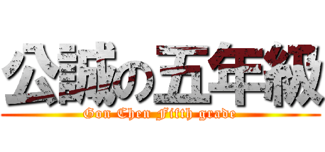 公誠の五年級 (Gon Chen Fifth grade)